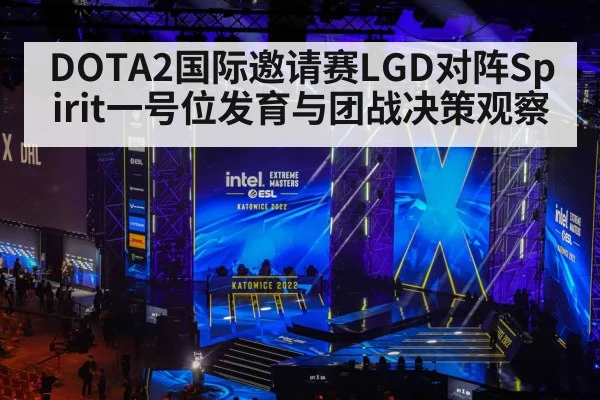 DOTA2国际邀请赛LGD对阵Spirit一号位发育与团战决策观察
