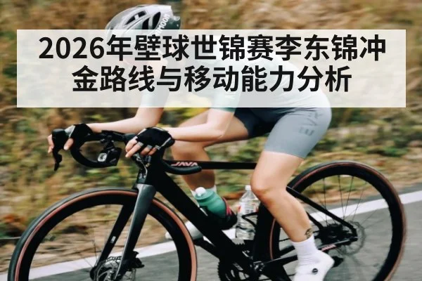 2026年壁球世锦赛李东锦冲金路线与移动能力分析（LEYU SPORTS）