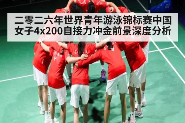 二零二六年世界青年游泳锦标赛中国女子4x200自接力冲金前景深度分析 | LEYU SPORTS
