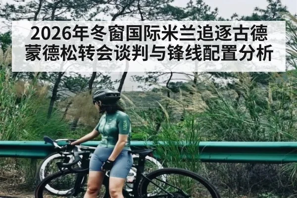 2026年冬窗国际米兰追逐古德蒙德松转会谈判与锋线配置分析